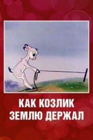 Постер к Как козлик землю держал смотреть онлайн на HD Rezka