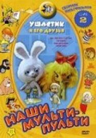 Постер к Ушастик смотреть онлайн на HD Rezka