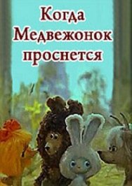 Постер к Когда Медвежонок проснется смотреть онлайн на HD Rezka