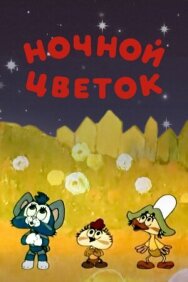 Постер к Ночной цветок смотреть онлайн на HD Rezka
