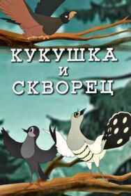 Постер к Кукушка и скворец смотреть онлайн на HD Rezka