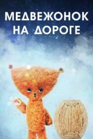 Постер к Медвежонок на дороге смотреть онлайн на HD Rezka