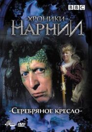 Постер к Хроники Нарнии: Серебряное кресло смотреть онлайн на HD Rezka
