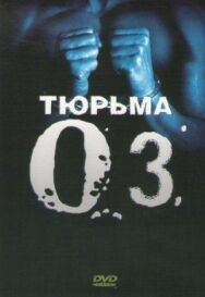 Постер к Тюрьма «ОZ» смотреть онлайн на HD Rezka