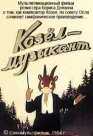 Постер к Козёл-музыкант смотреть онлайн на HD Rezka
