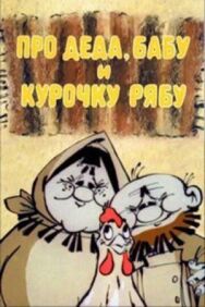 Постер к Про Деда, Бабу и Курочку Рябу смотреть онлайн на HD Rezka