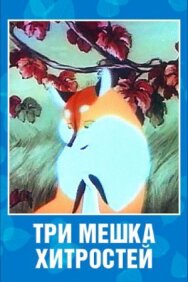 Постер к Три мешка хитростей смотреть онлайн на HD Rezka