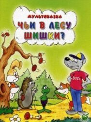 Постер к Чьи в лесу шишки? смотреть онлайн на HD Rezka