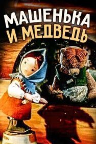 Постер к Машенька и медведь смотреть онлайн на HD Rezka