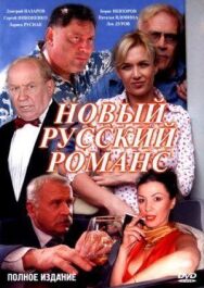 Постер к Новый русский романс смотреть онлайн на HD Rezka