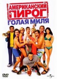 Постер к Американский пирог: Голая миля смотреть онлайн на HD Rezka