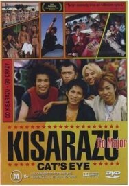 Постер к Кошачий глаз Кисарадзу смотреть онлайн на HD Rezka