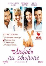 Постер к Любовь на стороне смотреть онлайн на HD Rezka