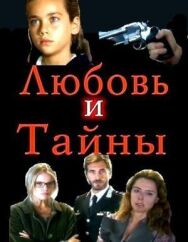 Постер к Любовь и тайны смотреть онлайн на HD Rezka