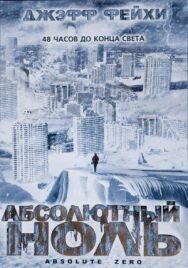 Постер к Абсолютный ноль смотреть онлайн на HD Rezka