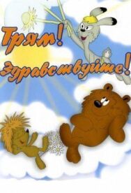 Постер к Трям! Здравствуйте! смотреть онлайн на HD Rezka