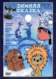 Постер к Зимняя сказка смотреть онлайн на HD Rezka