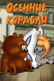 Постер к Осенние корабли смотреть онлайн на HD Rezka