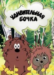 Постер к Удивительная бочка смотреть онлайн на HD Rezka