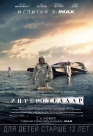 Постер к Интерстеллар смотреть онлайн на HD Rezka