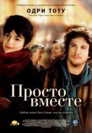 Постер к Просто вместе смотреть онлайн на HD Rezka