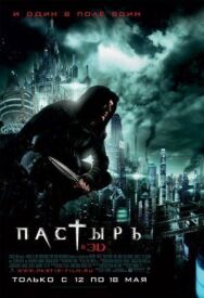 Постер к Пастырь смотреть онлайн на HD Rezka