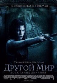 Постер к Другой мир: Восстание ликанов смотреть онлайн на HD Rezka