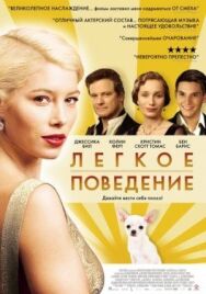 Постер к Легкое поведение смотреть онлайн на HD Rezka