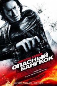 Постер к Опасный Бангкок смотреть онлайн на HD Rezka