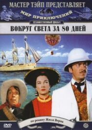 Постер к Вокруг Света за 80 дней смотреть онлайн на HD Rezka