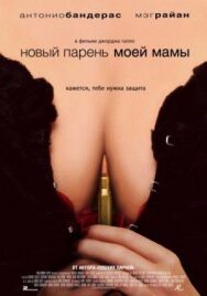 Постер к Новый парень моей мамы смотреть онлайн на HD Rezka
