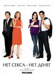 Постер к Нет секса — нет денег смотреть онлайн на HD Rezka