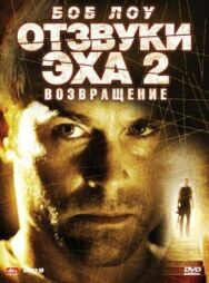 Постер к Отзвуки эха 2: Возвращение смотреть онлайн на HD Rezka