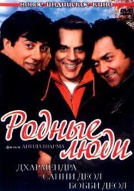 Постер к Родные люди смотреть онлайн на HD Rezka