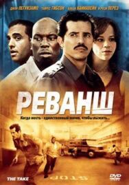Постер к Реванш смотреть онлайн на HD Rezka