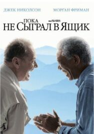 Постер к Пока не сыграл в ящик смотреть онлайн на HD Rezka