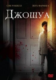 Постер к Джошуа смотреть онлайн на HD Rezka