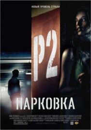 Постер к Парковка смотреть онлайн на HD Rezka