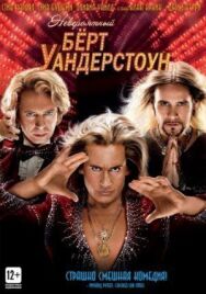 Постер к Невероятный Бёрт Уандерстоун смотреть онлайн на HD Rezka