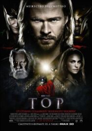 Постер к Тор смотреть онлайн на HD Rezka