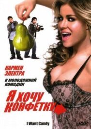 Постер к Я хочу конфетку смотреть онлайн на HD Rezka