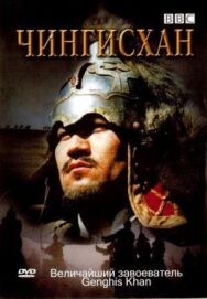 Постер к BBC: Чингисхан смотреть онлайн на HD Rezka