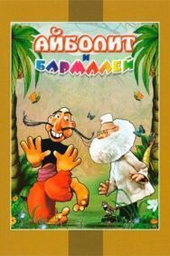 Постер к Айболит и Бармалей смотреть онлайн на HD Rezka