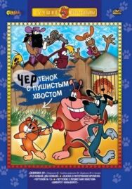 Постер к Чертенок с пушистым хвостом смотреть онлайн на HD Rezka