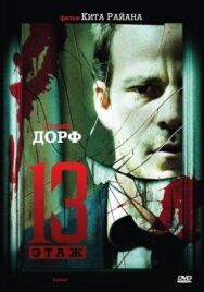 Постер к Тринадцатый этаж смотреть онлайн на HD Rezka