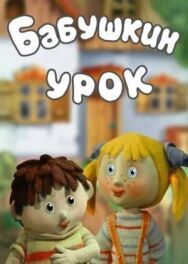 Постер к Бабушкин урок смотреть онлайн на HD Rezka