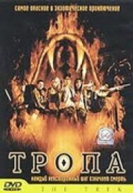 Постер к Тропа смотреть онлайн на HD Rezka