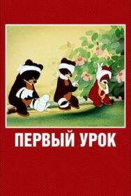 Постер к Первый урок смотреть онлайн на HD Rezka