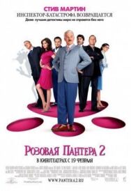 Постер к Розовая пантера 2 смотреть онлайн на HD Rezka