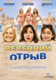 Постер к Весенний отрыв смотреть онлайн на HD Rezka